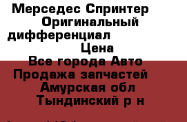 Мерседес Спринтер 319 Оригинальный дифференциал 48:13 I = 3.692 fz 741412 › Цена ­ 235 000 - Все города Авто » Продажа запчастей   . Амурская обл.,Тындинский р-н